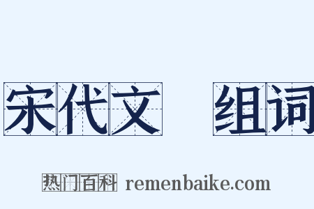 宋代文學组词是什么意思的图片